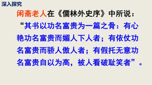 部编版九下第三单元名著阅读《儒林外史》同步课件(共114张PPT)