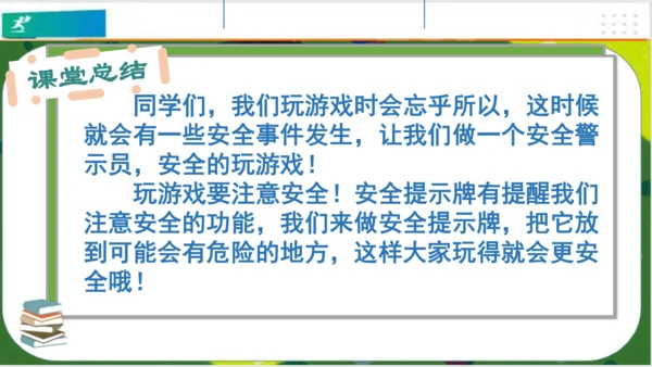 第8课安全地玩（课件）-二年级道德与法治下册（共19张PPT）