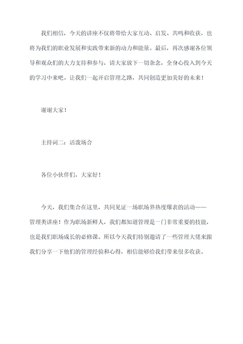 管理类讲师主持词