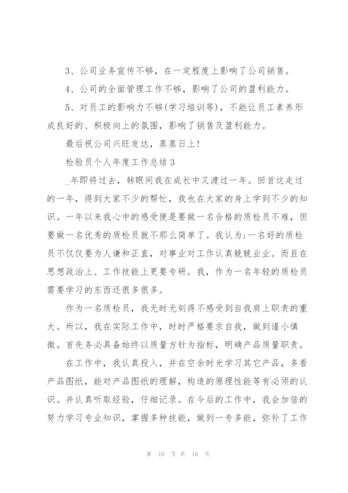 检验员个人年度工作总结5篇.docx