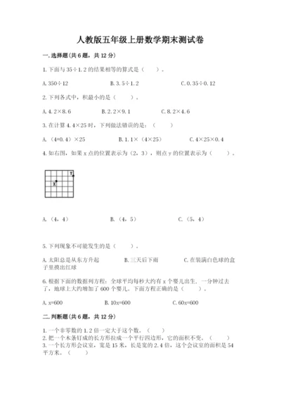 人教版五年级上册数学期末测试卷a4版可打印.docx