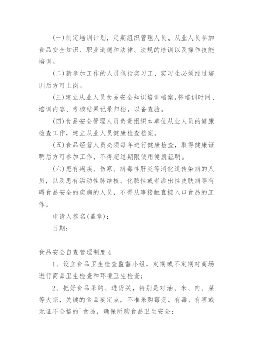 食品安全自查管理制度.docx