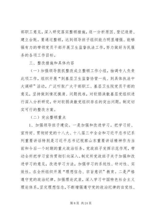 软弱涣散整改方案[范文].docx