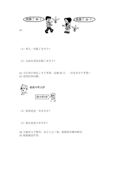小学一年级下册数学应用题100道附答案【精练】.docx