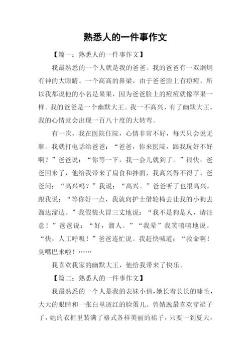熟悉人的一件事作文.docx