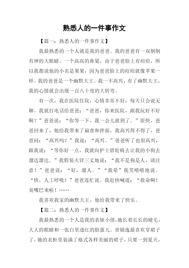 熟悉人的一件事作文.docx