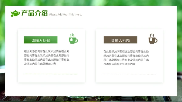 春茶产品宣传介绍茶业行通用PPT模板