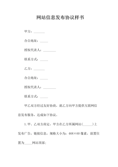 网站信息发布协议(常用版).docx