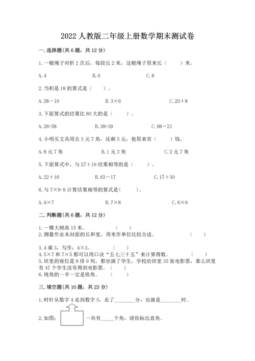 2022人教版二年级上册数学期末测试卷及参考答案【满分必刷】.docx