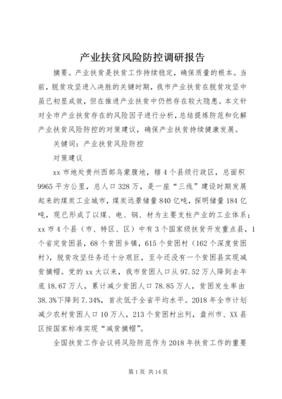 产业扶贫风险防控调研报告.docx