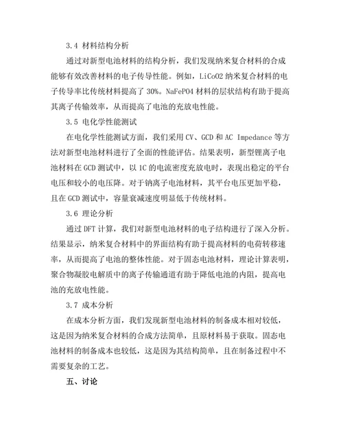 新型电池材料的研究与开发
