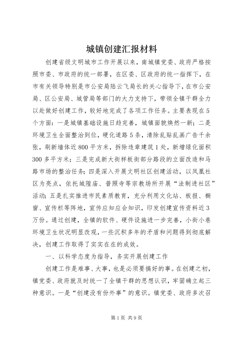 城镇创建汇报材料.docx