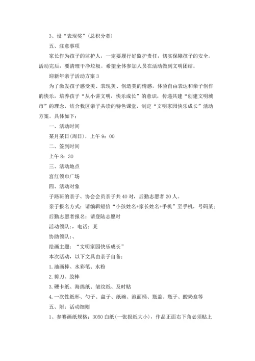 迎新年亲子主题活动方案5篇.docx