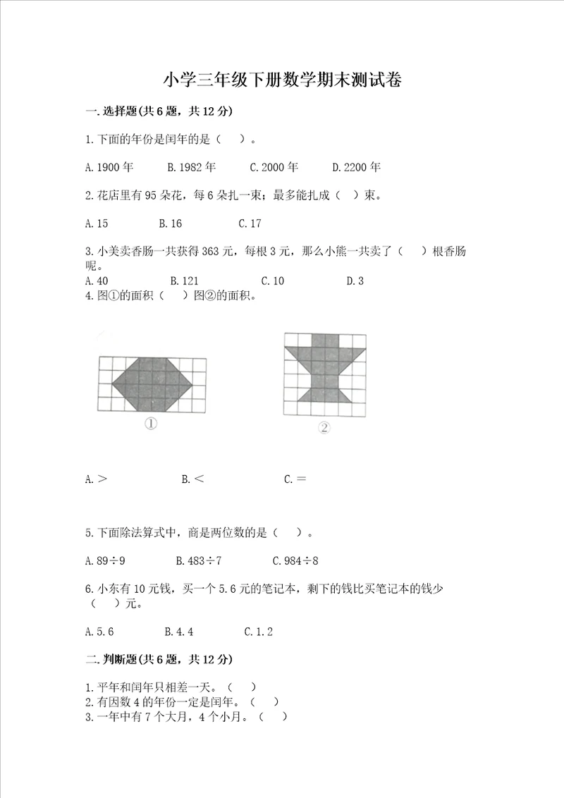 小学三年级下册数学期末测试卷含答案典型题