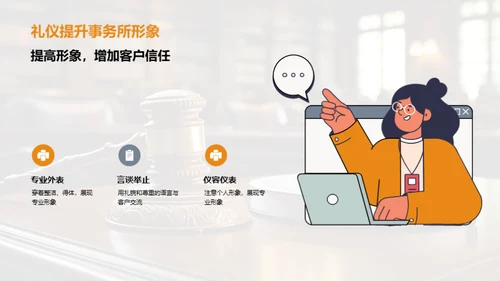 商务礼仪驱动法律服务