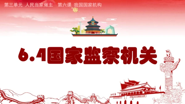 6.4国家监察机关课件