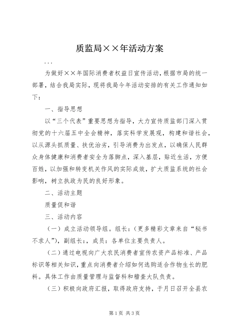 质监局××年活动方案.docx