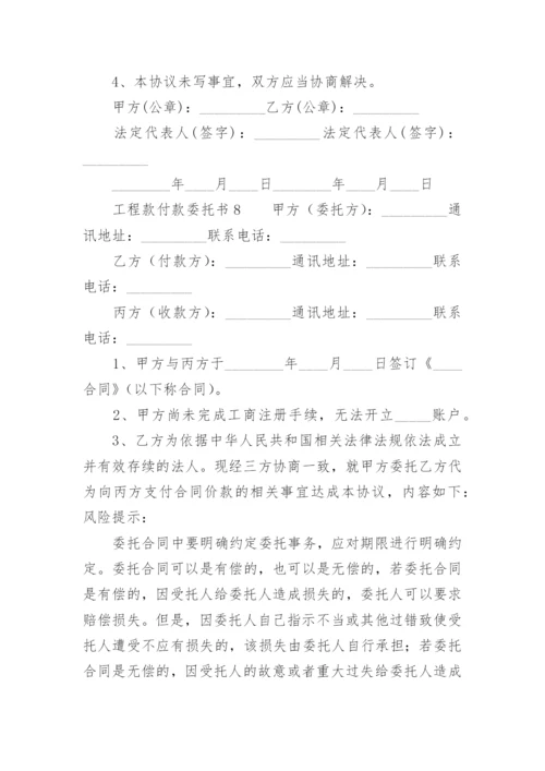 工程款付款委托书范本.docx