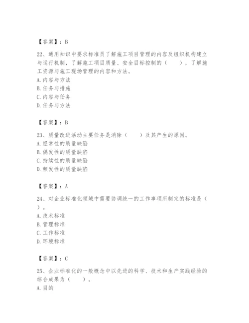 2024年标准员之专业管理实务题库及答案【精选题】.docx