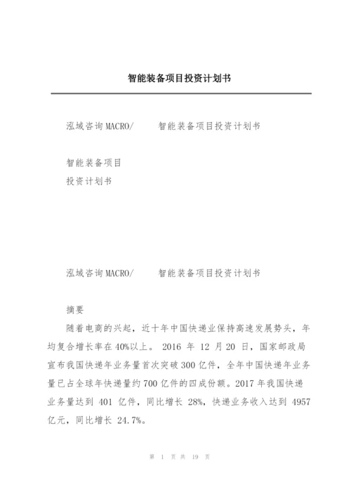 智能装备项目投资计划书.docx
