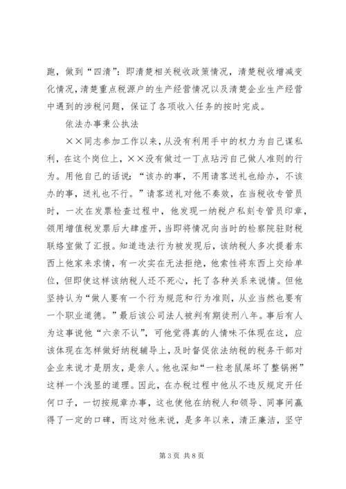 省地税系统先进工作者市直机关优秀党员事迹纪实 (6).docx