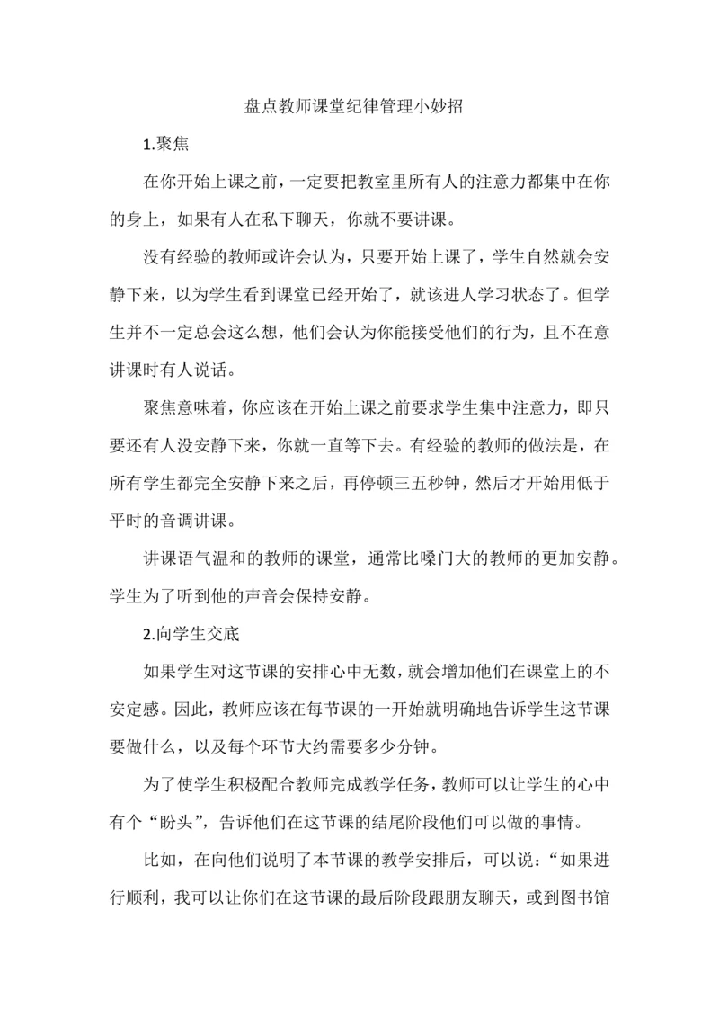 盘点教师课堂纪律管理小妙招.docx