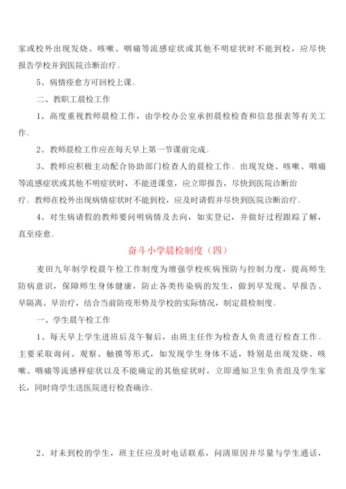 奋斗小学晨检制度(5篇).docx