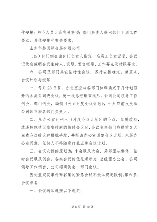 公司会议管理制度.docx