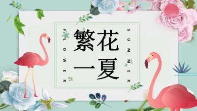 繁花一夏火烈鸟文艺清新韩范儿通用PPT模板