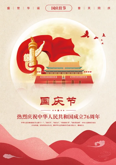 国庆节宣传海报