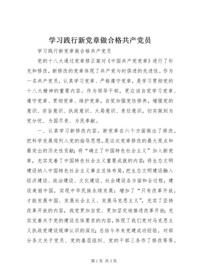 学习践行新党章做合格共产党员 (2).docx