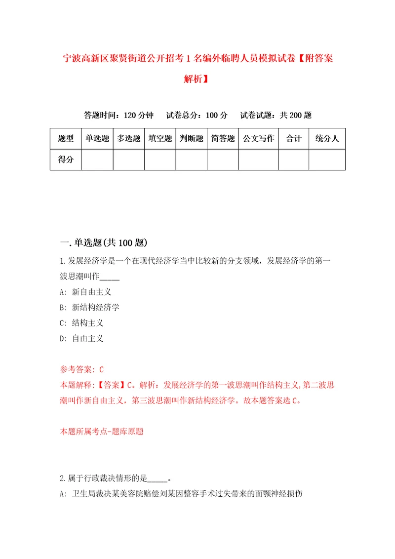 宁波高新区聚贤街道公开招考1名编外临聘人员模拟试卷附答案解析6