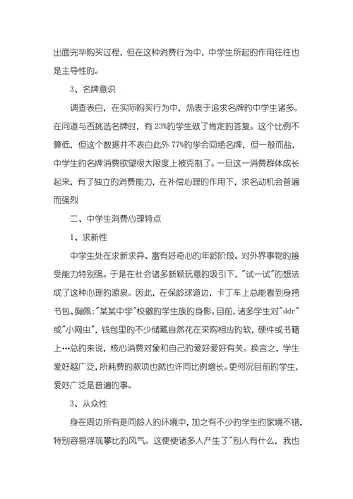 中学生消费研究课题开题报告范文