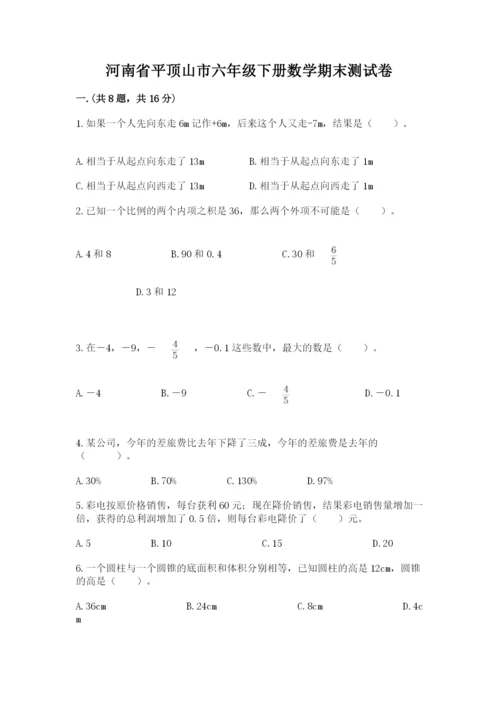 河南省平顶山市六年级下册数学期末测试卷附参考答案（培优b卷）.docx