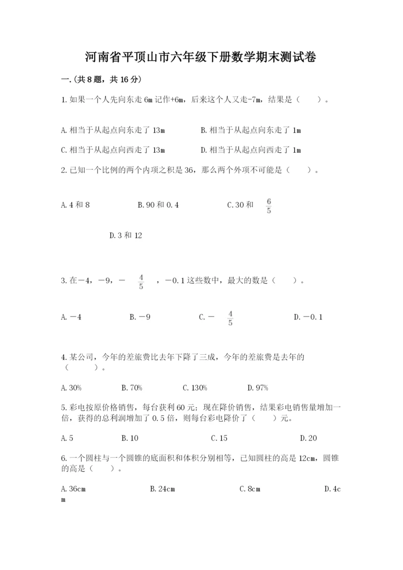 河南省平顶山市六年级下册数学期末测试卷附参考答案（培优b卷）.docx