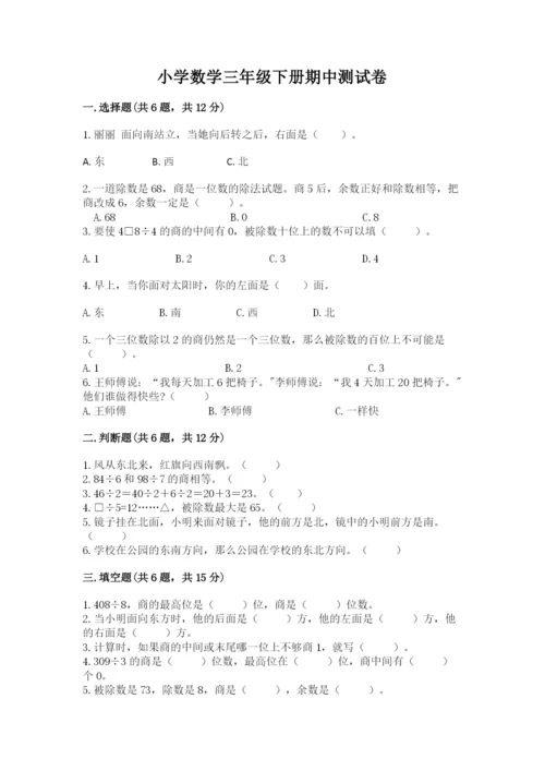 小学数学三年级下册期中测试卷含答案ab卷.docx