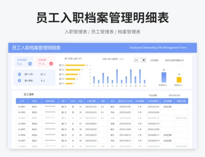 员工入职档案管理明细表