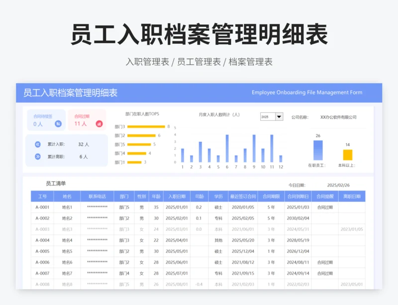 员工入职档案管理明细表