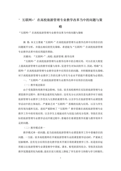 “互联网+”在高校旅游管理专业教学改革当中的问题与策略.docx
