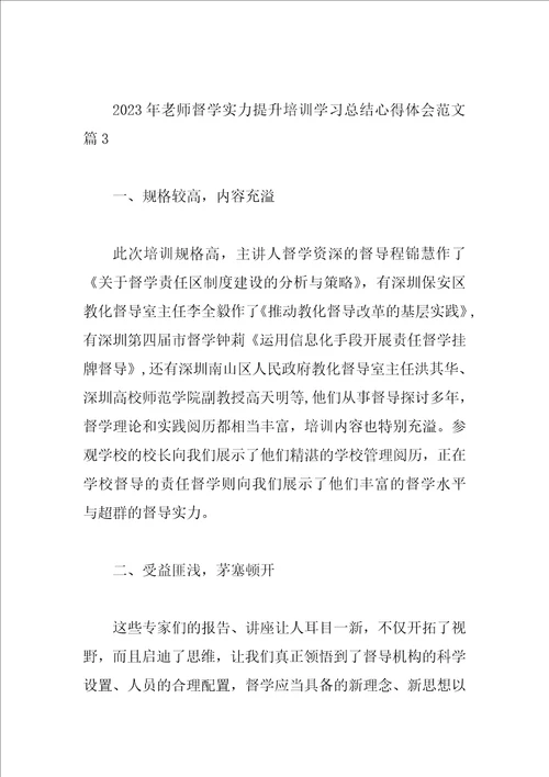 2023年教师督学能力提升培训学习总结心得体会范文