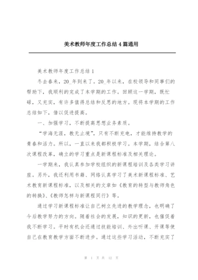 美术教师年度工作总结4篇通用.docx