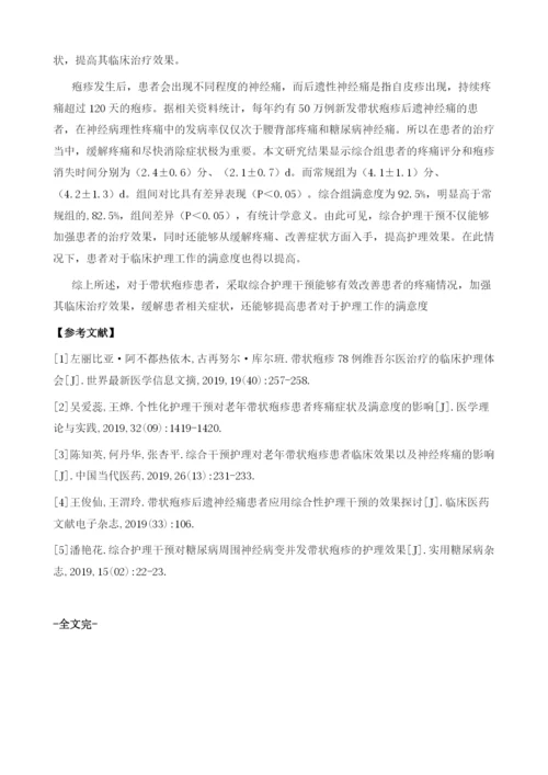 综合护理干预对带状疱疹患者临床疗效的影响.docx