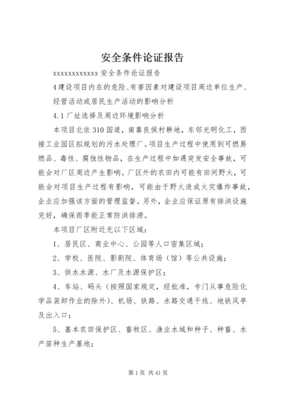安全条件论证报告 (2).docx
