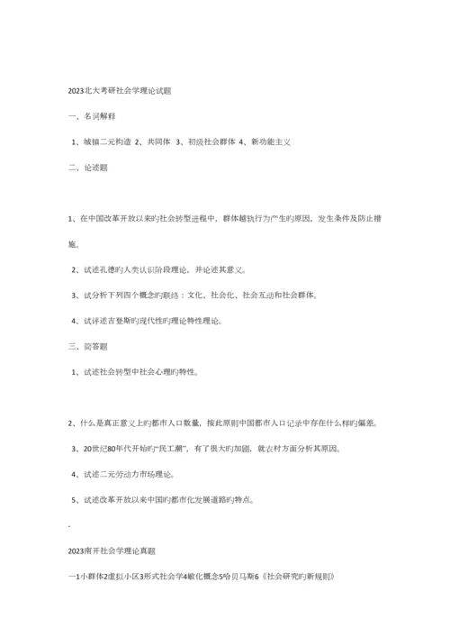 2023年最新北大等重点高校社会学考研真题集锦.docx