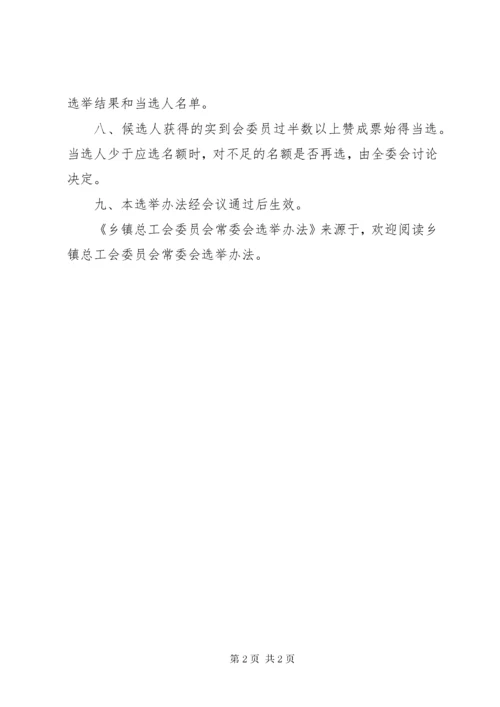 6乡镇总工会委员会常委会选举办法.docx