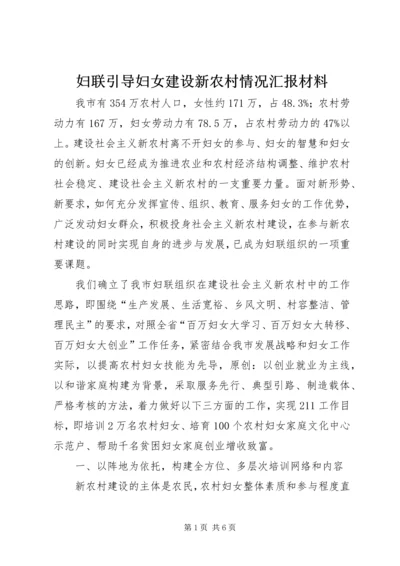 妇联引导妇女建设新农村情况汇报材料 (5).docx