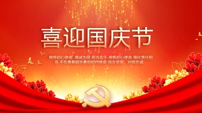 欢庆国庆节主题班会动态PPT