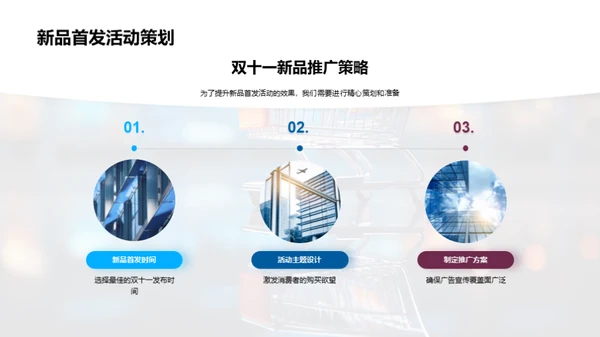 双十一新品首发策略