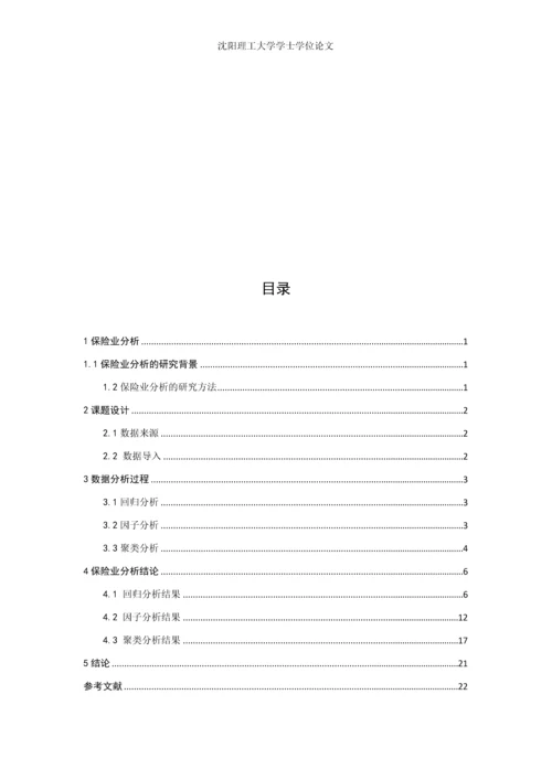 我国各保险业基本情况的统计分析--毕业论文.docx
