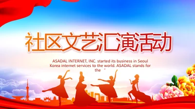 大气创意社区文艺汇演活动策划PPT
